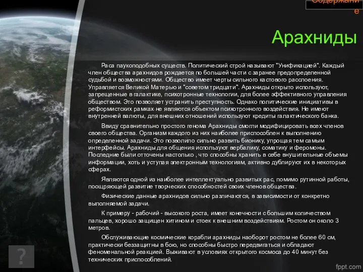 Арахниды Раса паукоподобных существ. Политический строй называют "Унификацией". Каждый член общества