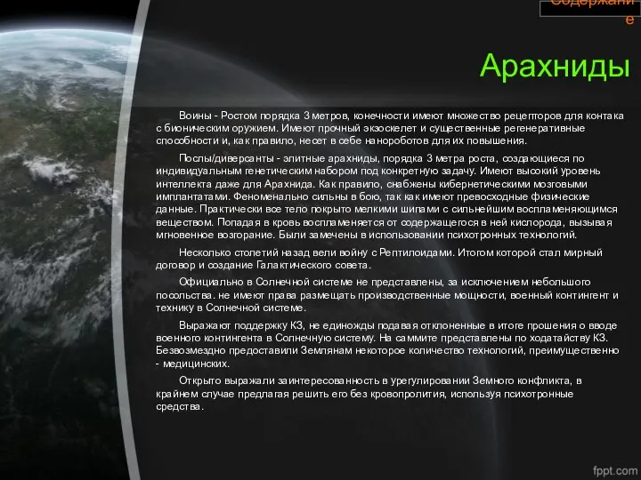 Арахниды Воины - Ростом порядка 3 метров, конечности имеют множество рецепторов