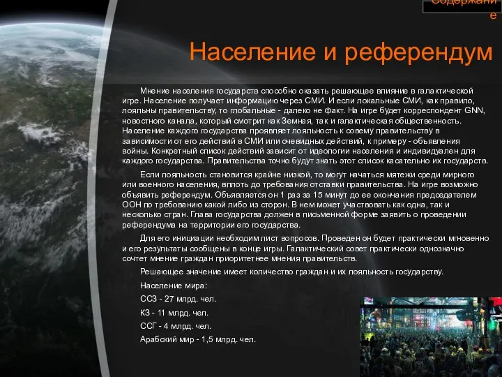 Население и референдум Мнение населения государств способно оказать решающее влияние в