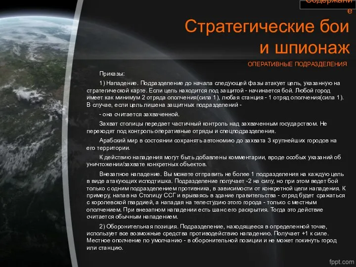 Стратегические бои и шпионаж ОПЕРАТИВНЫЕ ПОДРАЗДЕЛЕНИЯ Приказы: 1) Нападение. Подразделение до