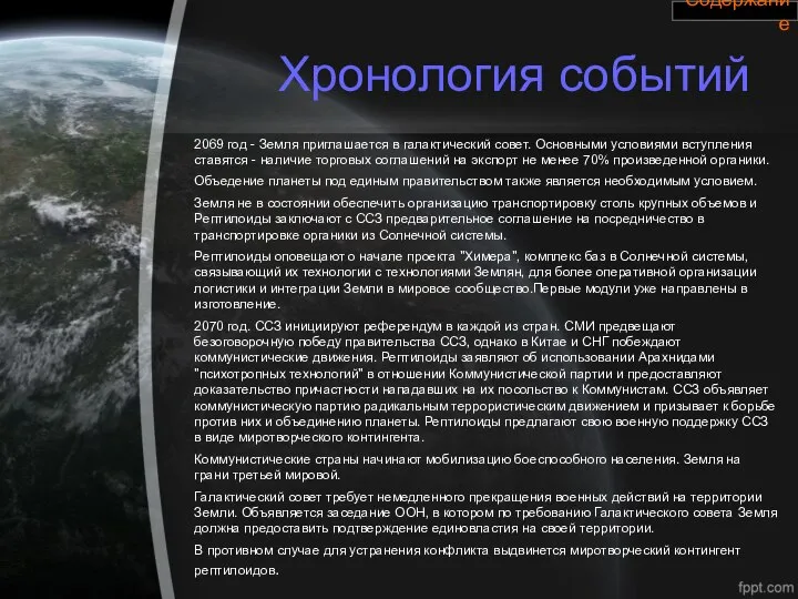 Хронология событий 2069 год - Земля приглашается в галактический совет. Основными