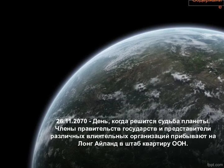 26.11.2070 - День, когда решится судьба планеты. Члены правительств государств и