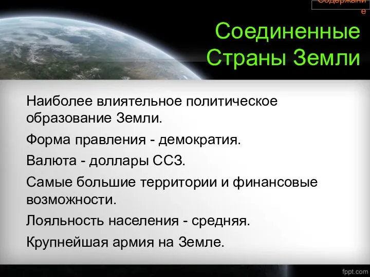 Соединенные Страны Земли Наиболее влиятельное политическое образование Земли. Форма правления -