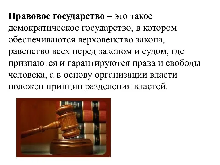 Правовое государство – это такое демократическое государство, в котором обеспечиваются верховенство