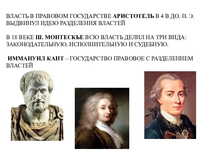 ВЛАСТЬ В ПРАВОВОМ ГОСУДАРСТВЕ АРИСТОТЕЛЬ В 4 В ДО. Н. Э.