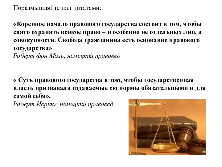 Поразмышляйте над цитатами: «Коренное начало правового государства состоит в том, чтобы