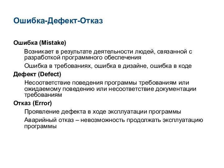 Ошибка (Mistake) Возникает в результате деятельности людей, связанной с разработкой программного