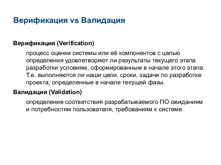 Верификация vs Валидация Верификация (Verification) процесс оценки системы или её компонентов