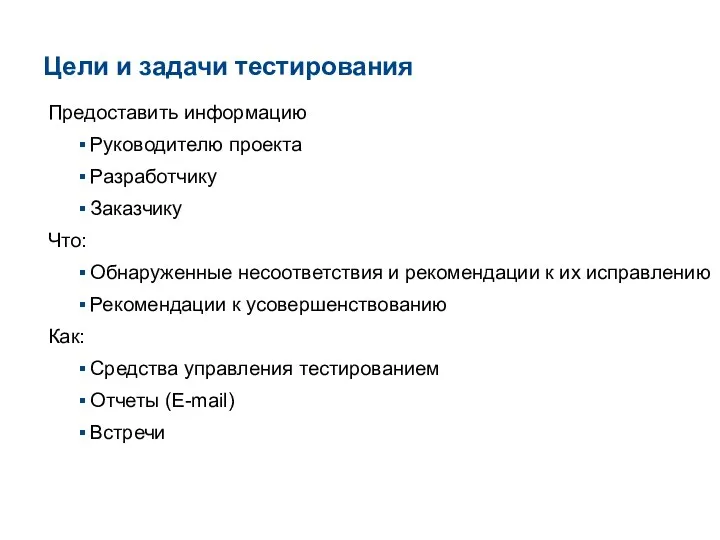 Цели и задачи тестирования Предоставить информацию Руководителю проекта Разработчику Заказчику Что: