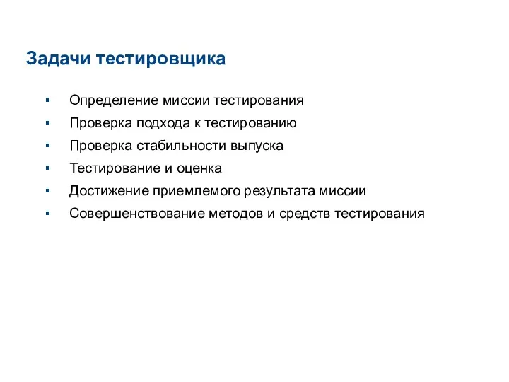 Задачи тестировщика Определение миссии тестирования Проверка подхода к тестированию Проверка стабильности