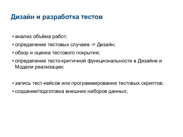 Дизайн и разработка тестов анализ объёма работ; определение тестовых случаев ->