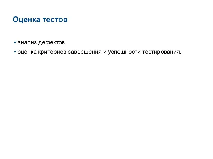 Оценка тестов анализ дефектов; оценка критериев завершения и успешности тестирования.