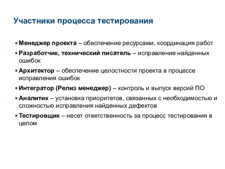 Участники процесса тестирования Менеджер проекта – обеспечение ресурсами, координация работ Разработчик,