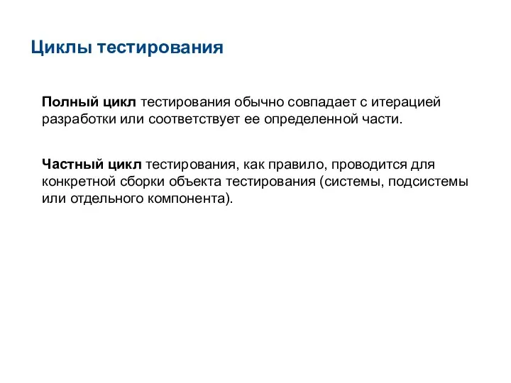 Циклы тестирования Полный цикл тестирования обычно совпадает с итерацией разработки или