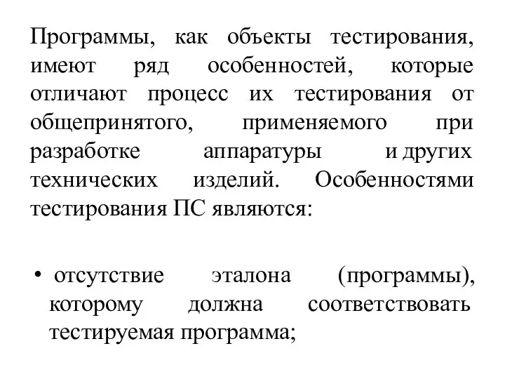 Программы, как объекты тестирования, имеют ряд особенностей, которые отличают процесс их