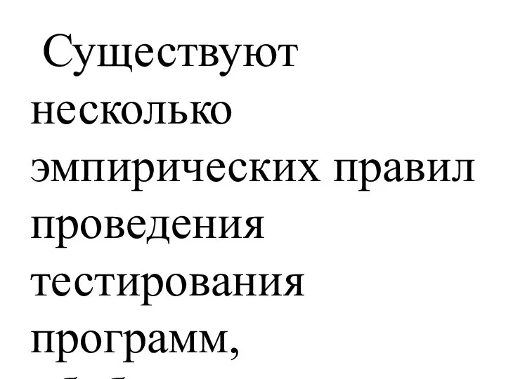 Существуют несколько эмпирических правил проведения тестирования программ, обобщающих опыт тестировщиков. 1.