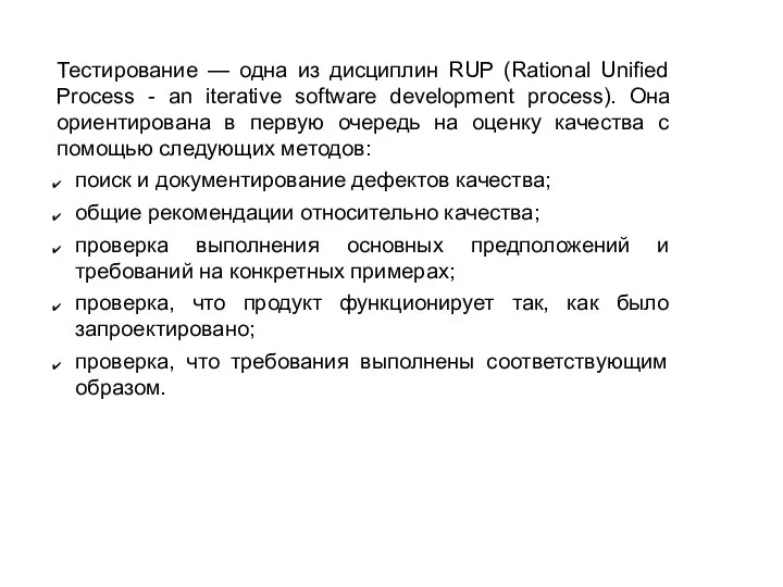 Тестирование — одна из дисциплин RUP (Rational Unified Process - an