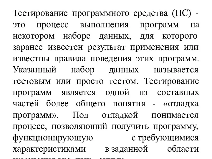 Тестирование программного средства (ПС) - это процесс выполнения программ на некотором