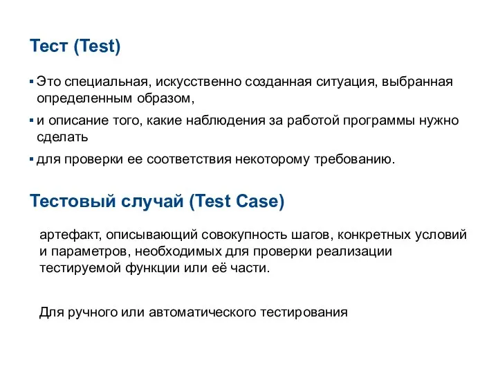 Тест (Test) Это специальная, искусственно созданная ситуация, выбранная определенным образом, и