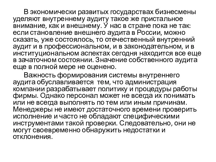 В экономически развитых государствах бизнесмены уделяют внутреннему аудиту такое же пристальное