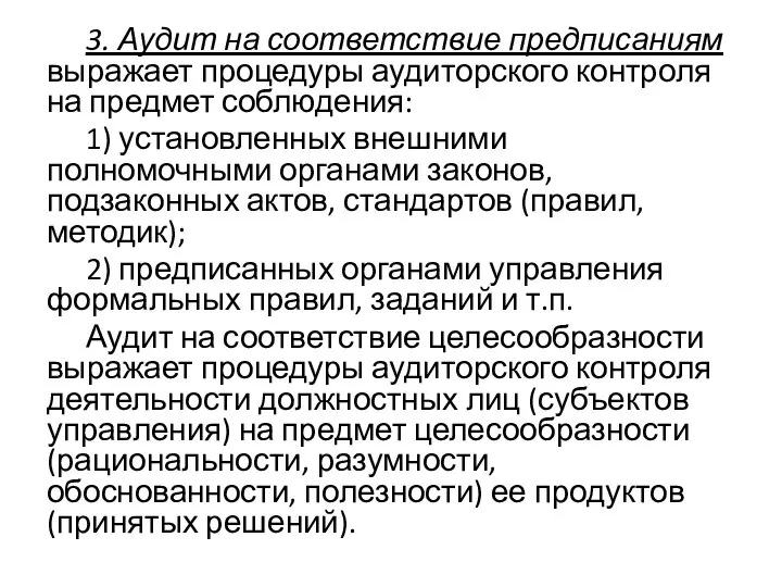 3. Аудит на соответствие предписаниям выражает процедуры аудиторского контроля на предмет