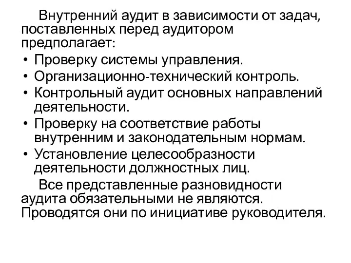 Внутренний аудит в зависимости от задач, поставленных перед аудитором предполагает: Проверку