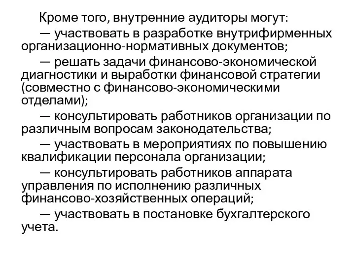 Кроме того, внутренние аудиторы могут: — участвовать в разработке внутрифирменных организационно-нормативных