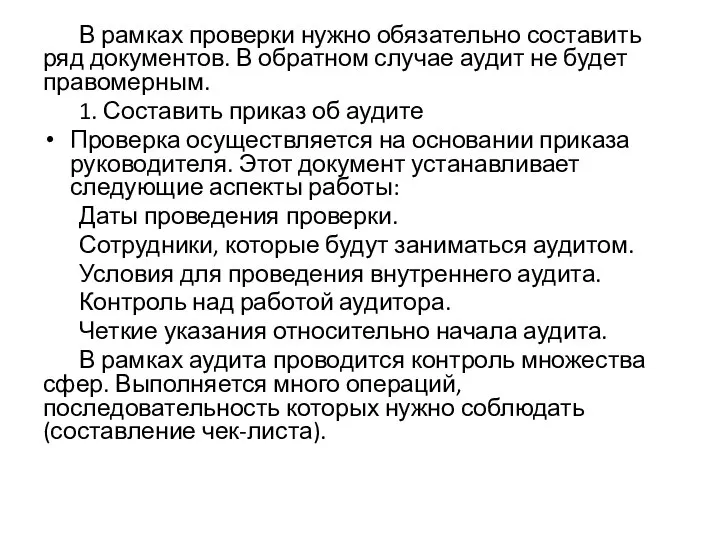 В рамках проверки нужно обязательно составить ряд документов. В обратном случае