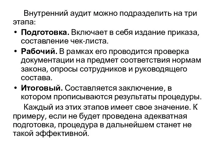 Внутренний аудит можно подразделить на три этапа: Подготовка. Включает в себя