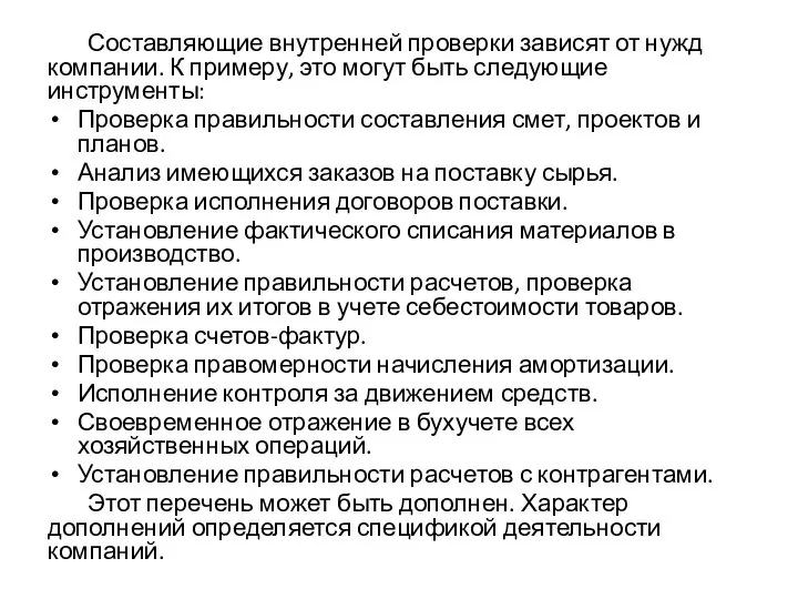 Составляющие внутренней проверки зависят от нужд компании. К примеру, это могут