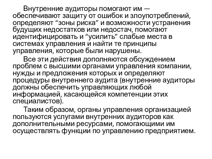 Внутренние аудиторы помогают им — обеспечивают защиту от ошибок и злоупотреблений,