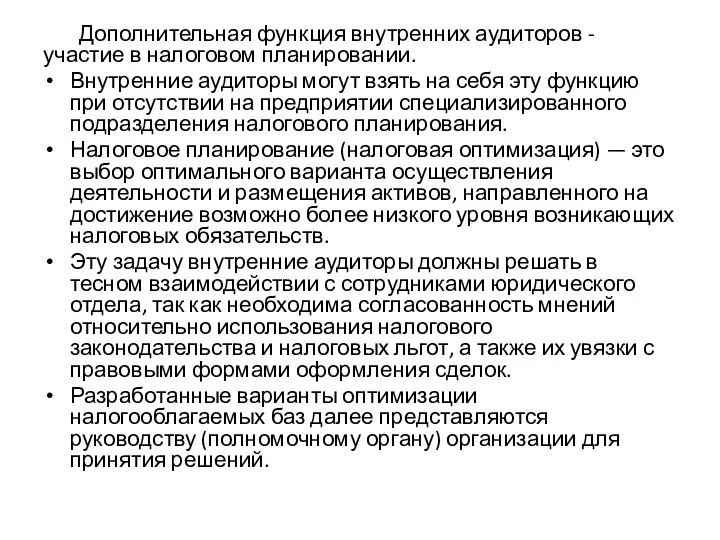 Дополнительная функция внутренних аудиторов - участие в налоговом планировании. Внутренние аудиторы