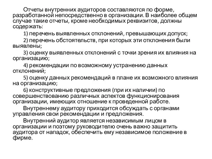 Отчеты внутренних аудиторов составляются по форме, разработанной непосредственно в организации. В