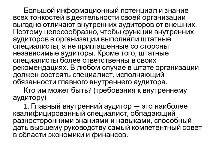 Большой информационный потенциал и знание всех тонкостей в деятельности своей организации