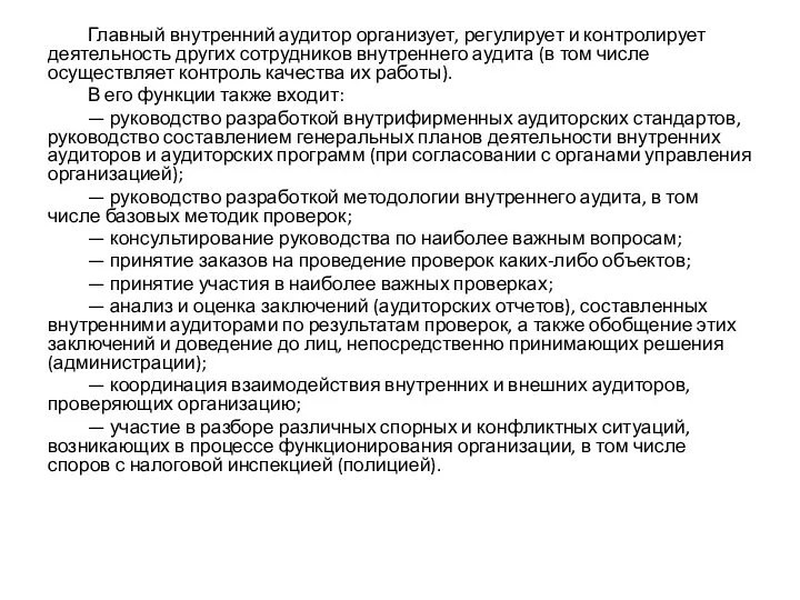 Главный внутренний аудитор организует, регулирует и контролирует деятельность других сотрудников внутреннего