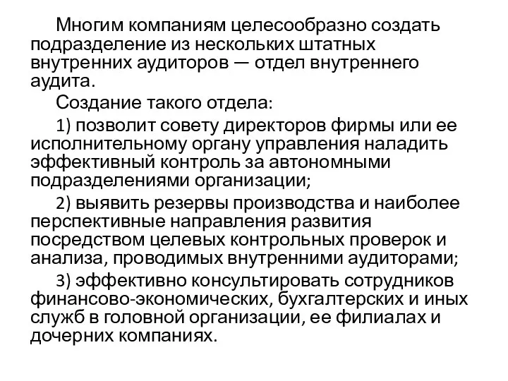 Многим компаниям целесообразно создать подразделение из нескольких штатных внутренних аудиторов —