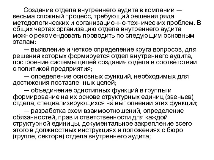 Создание отдела внутреннего аудита в компании — весьма сложный процесс, требующий