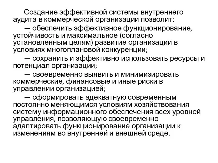 Создание эффективной системы внутреннего аудита в коммерческой организации позволит: — обеспечить