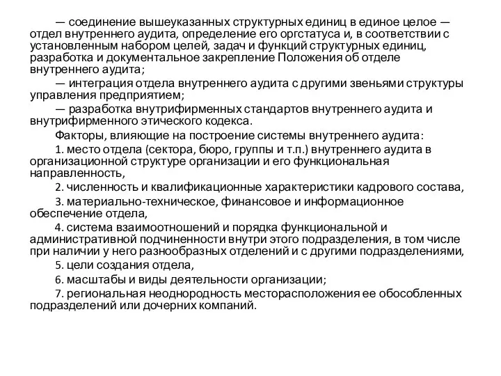 — соединение вышеуказанных структурных единиц в единое целое — отдел внутреннего