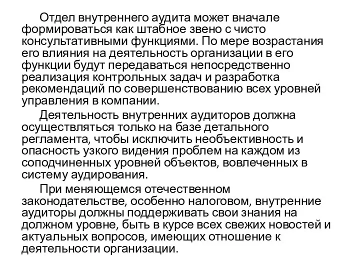 Отдел внутреннего аудита может вначале формироваться как штабное звено с чисто