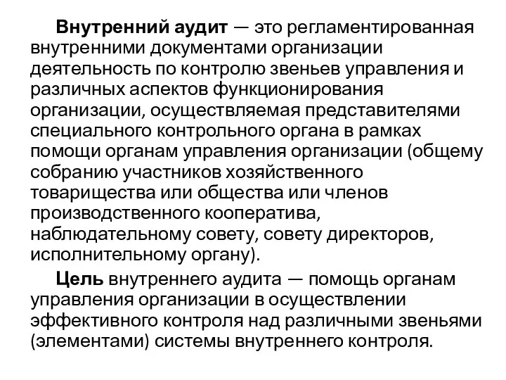 Внутренний аудит — это регламентированная внутренними документами организации деятельность по контролю