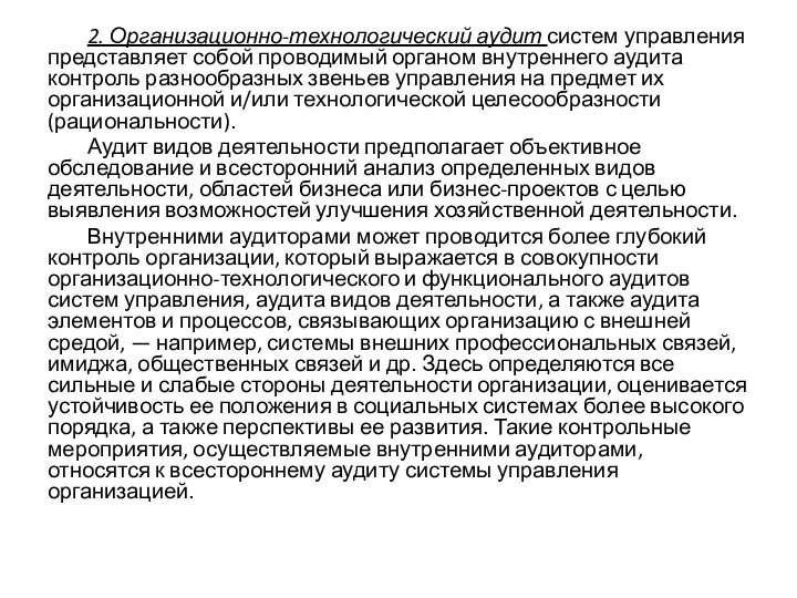 2. Организационно-технологический аудит систем управления представляет собой проводимый органом внутреннего аудита