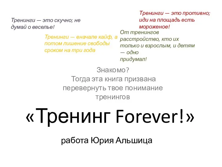 Тренинг forever