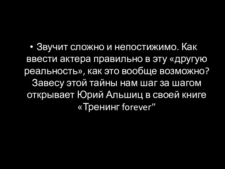 Звучит сложно и непостижимо. Как ввести актера правильно в эту «другую