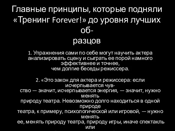 Главные принципы, которые подняли «Тренинг Forever!» до уровня лучших об- разцов