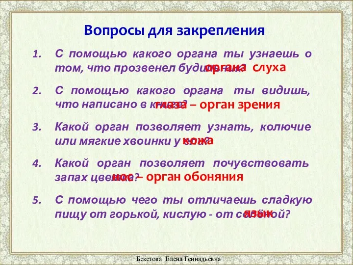 С помощью какого органа ты узнаешь о том, что прозвенел будильник?