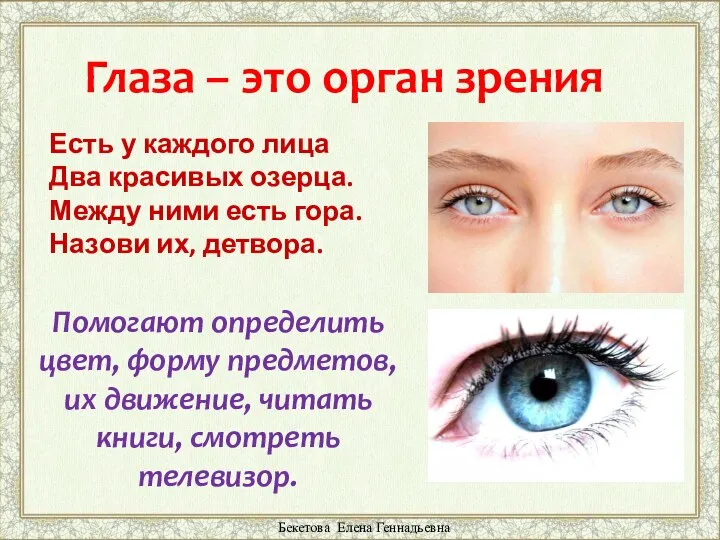 Глаза – это орган зрения Помогают определить цвет, форму предметов, их