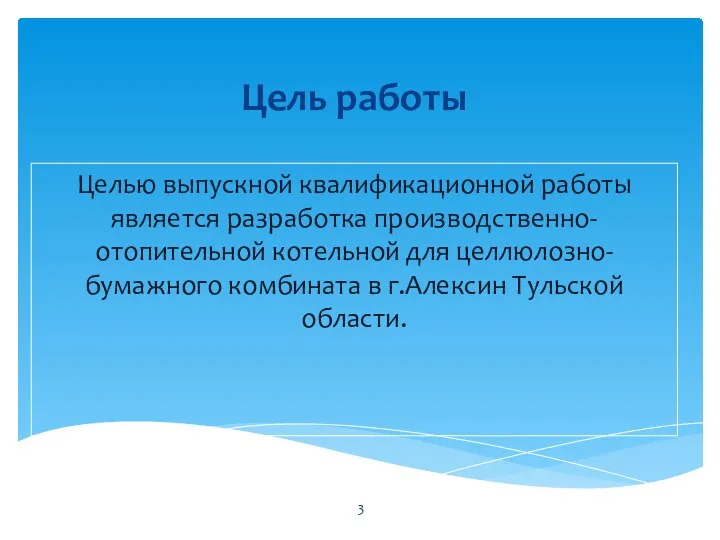 Цель работы Целью выпускной квалификационной работы является разработка производственно-отопительной котельной для