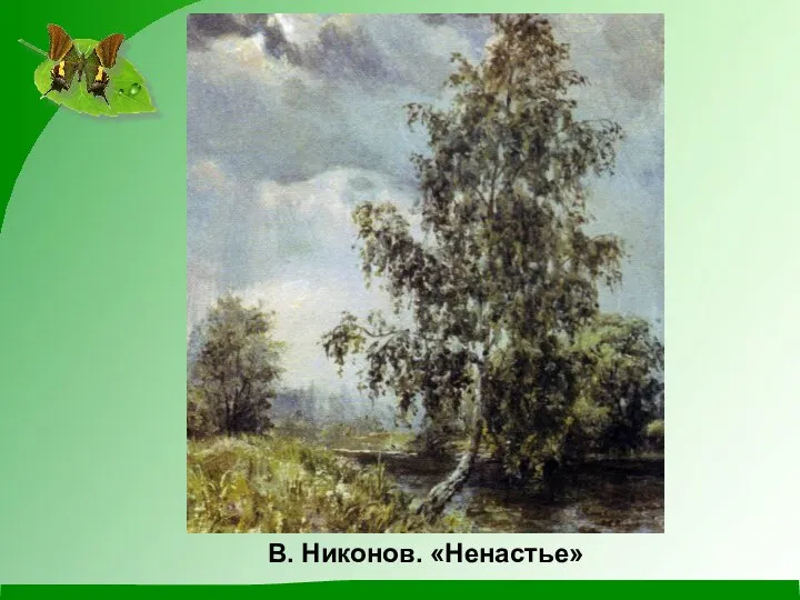 В. Никонов. «Ненастье»