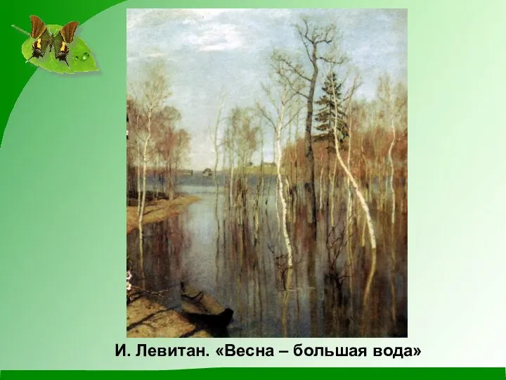 И. Левитан. «Весна – большая вода»